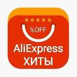 AliExpress - Хиты