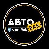 АвтоБак