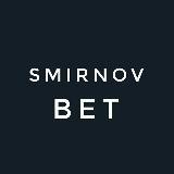 Smirnov bet | Ставки на спорт от Филиппа Смирнова