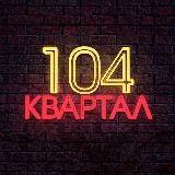 104 КВАРТАЛ