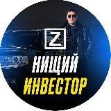 Нищий Инвестор