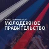 Молодежное правительство Астраханской области