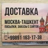 МОСКВА*ТАШКЕНТ и ТАШКЕНТ*МОСКВА(посылки+заказы с сайтов)