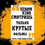 VENOM KINO / АВАТАР:Путь воды / Чёрная Пантера: Ваканда навсегда