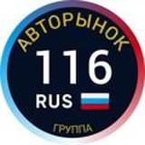 АВТОРЫНОК Казань Татарстан 116?