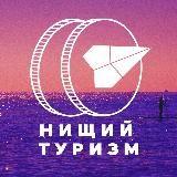 Нищий Туризм