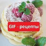 Gif рецепты