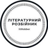 Літературний розбійник