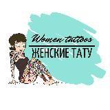 Женские тату | Women tattoos