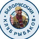 Fishermen's Club Belarus (Fishing in Belarus)