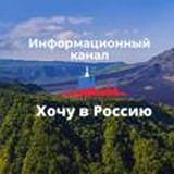 Information channel about moving to Russia