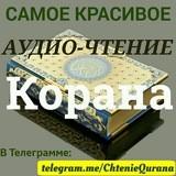 ЧТЕНИЕ КОРАНА