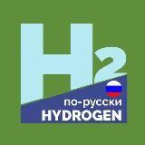 Hydrogen in Russian