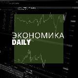 Экономика Daily