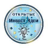 Открытые ИнвестИдеи ?