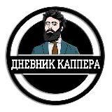 ДНЕВНИК КАППЕРА