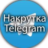 Накрутка телеграм с Гарантией