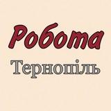 Тернопіль робота