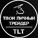 Твой Личный Трейдер✈️ Команда TLT