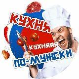 Кухня по-мужски?