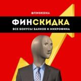 Финскидка | Все бонусы банков и МФО