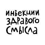 Инъекции здравого смысла