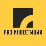 PRO ИНВЕСТИЦИИ?