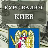 Курс валют Киев