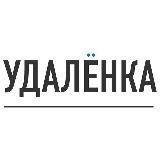 Удалёнка - Вакансии для удаленной работы