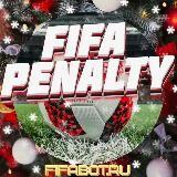 Статистика FIFA Penalty