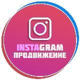 Instagram продвижение, Инстаграм раскрутка