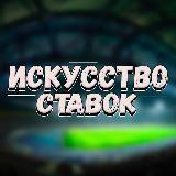 |ИСКУССТВО СТАВОК|