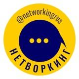 Нетворкинг