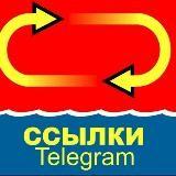 Ссылки Telegram