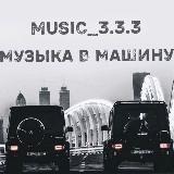 music_3.3.3| МУЗЫКА В МАШИНУ