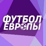 ФУТБОЛ ЕВРОПЫ ?