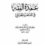 'Umdatul Fiqh ibn Qudama al Maqdisi