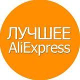 Лучшее Aliexpress!