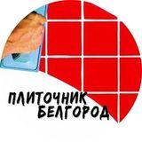 ПЛИТОЧНИК БЕЛГОРОД ?